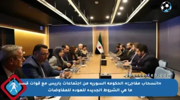 «انسحاب مفاجئ» الحكومة السورية من اجتماعات باريس مع قوات قسد ما هي الشروط الجديدة للعودة للمفاوضات